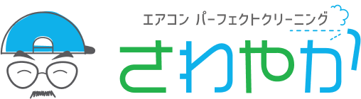 エアコンパーフェクトクリーニングさわやか